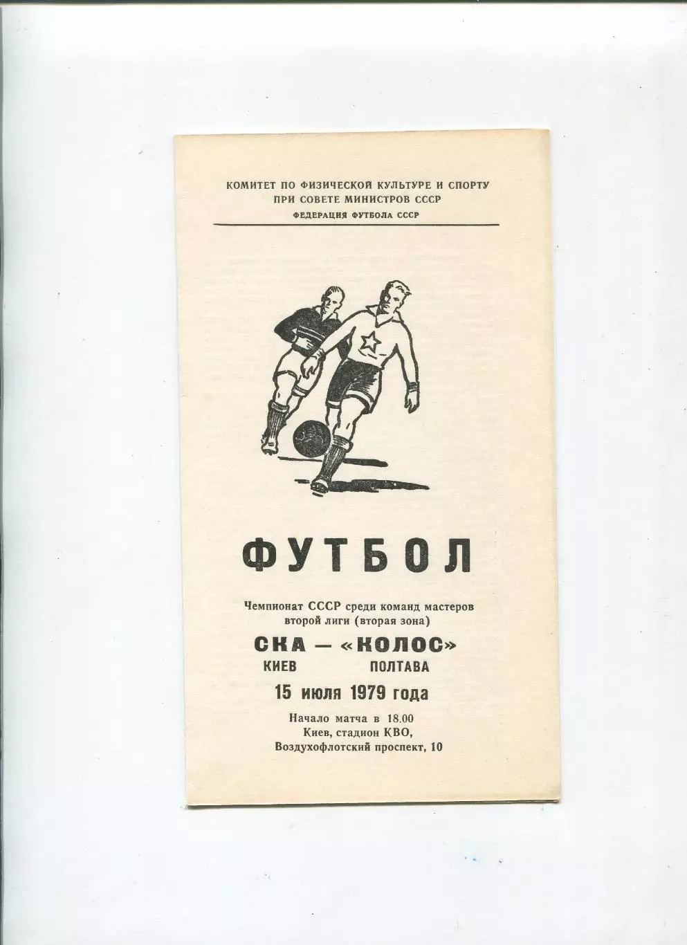 СКА Киев - Колос Полтава 1979