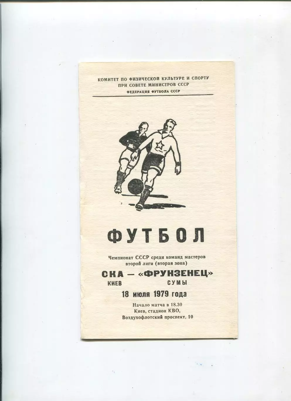 СКА Киев - Фрунзенец Сумы 1979