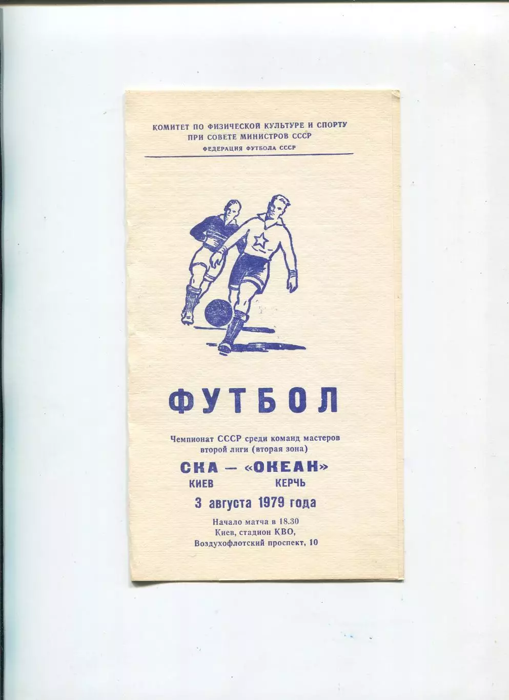 СКА Киев - Океан Керчь 1979