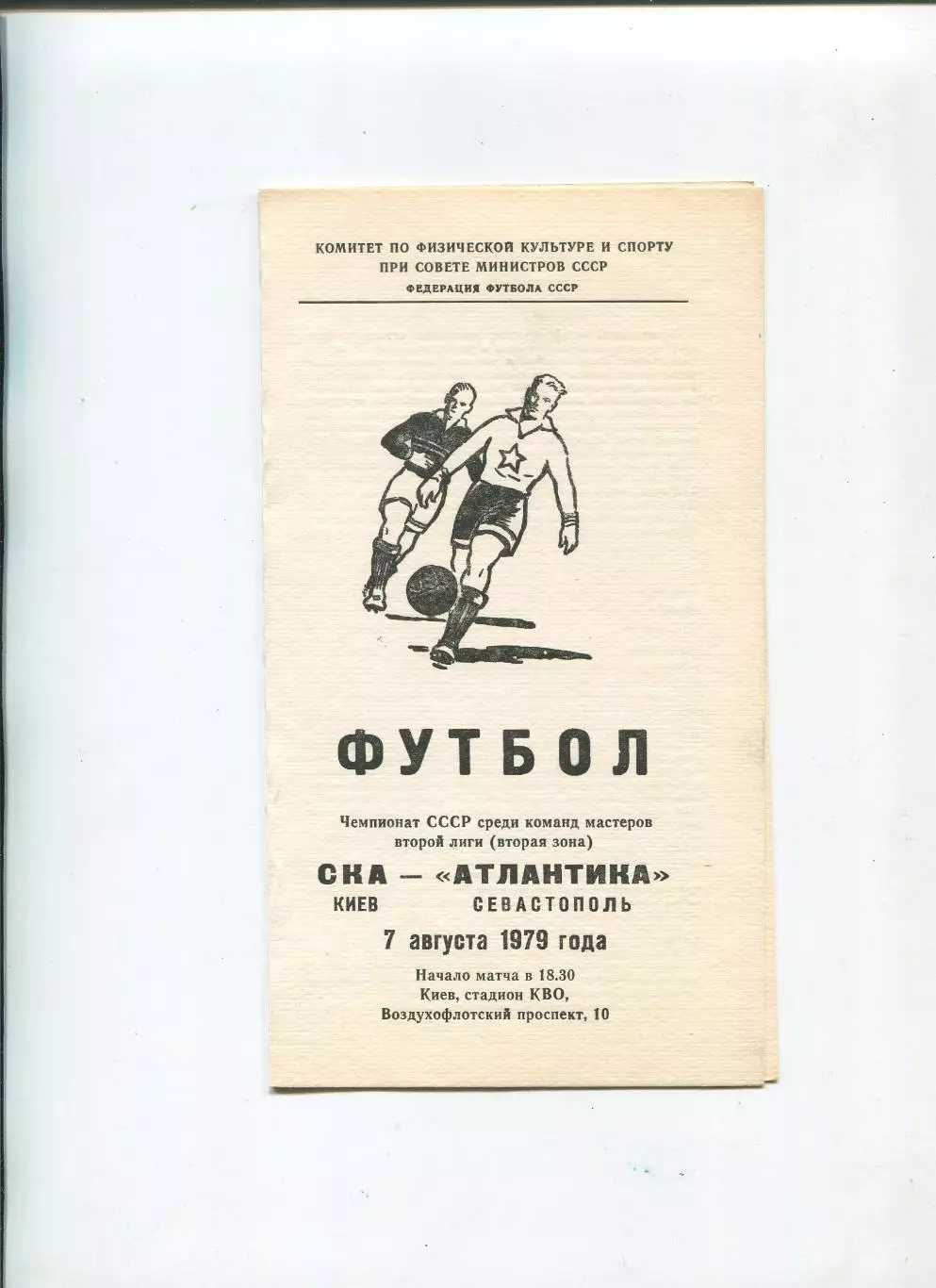 СКА Киев - Атлантика Севастополь 1979