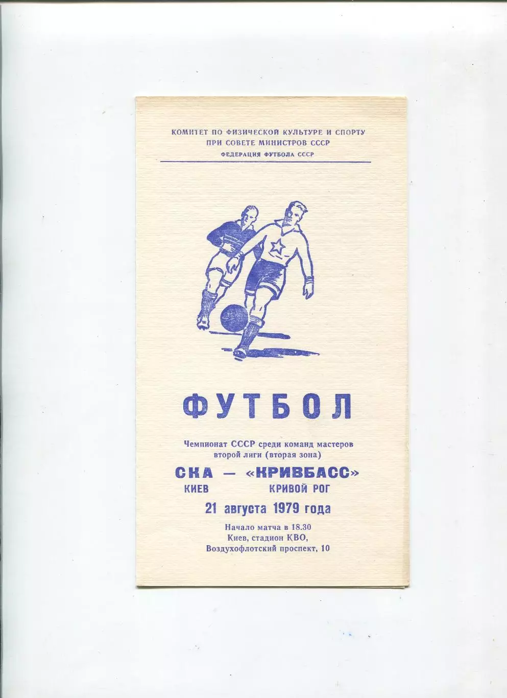 СКА Киев - Кривбасс Кривой Рог 1979