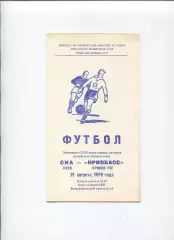 СКА Киев - Кривбасс Кривой Рог 1979