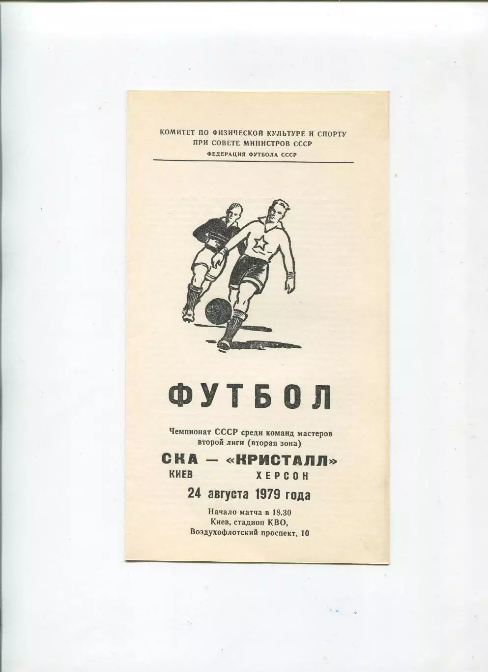 СКА Киев - Кристалл Херсон 1979