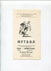 СКА Киев - Кристалл Херсон 1979