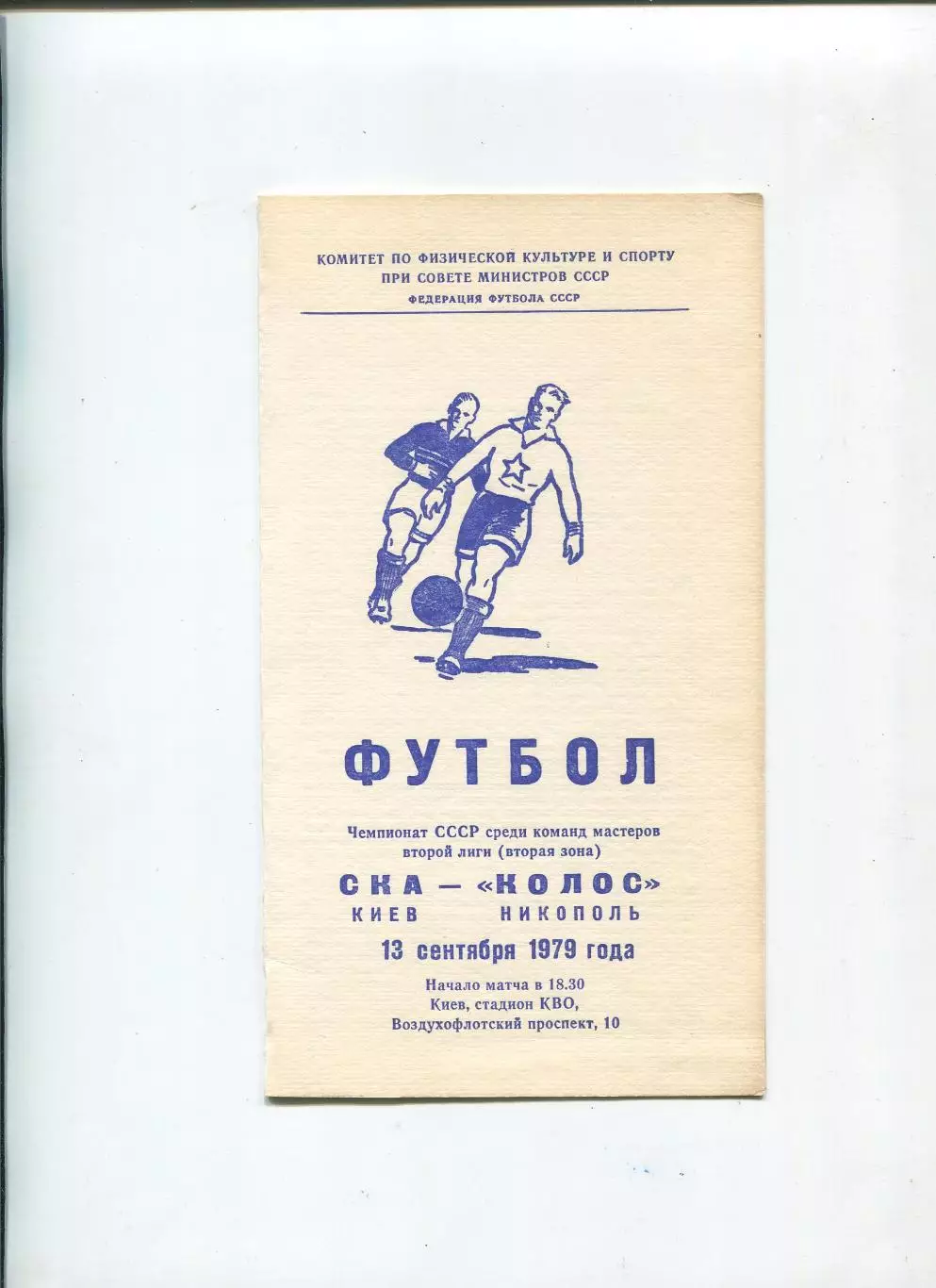 СКА Киев - Колос Никополь 1979