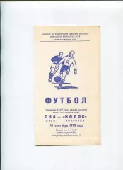 СКА Киев - Колос Никополь 1979