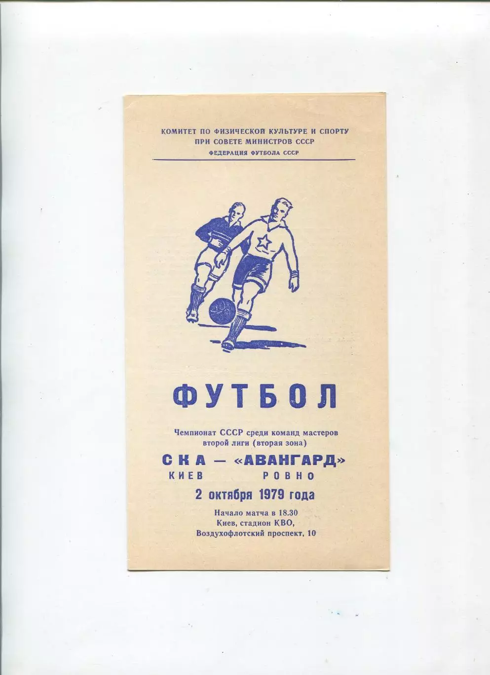 СКА Киев - Авангард Ровно 1979