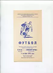 СКА Киев - Авангард Ровно 1979