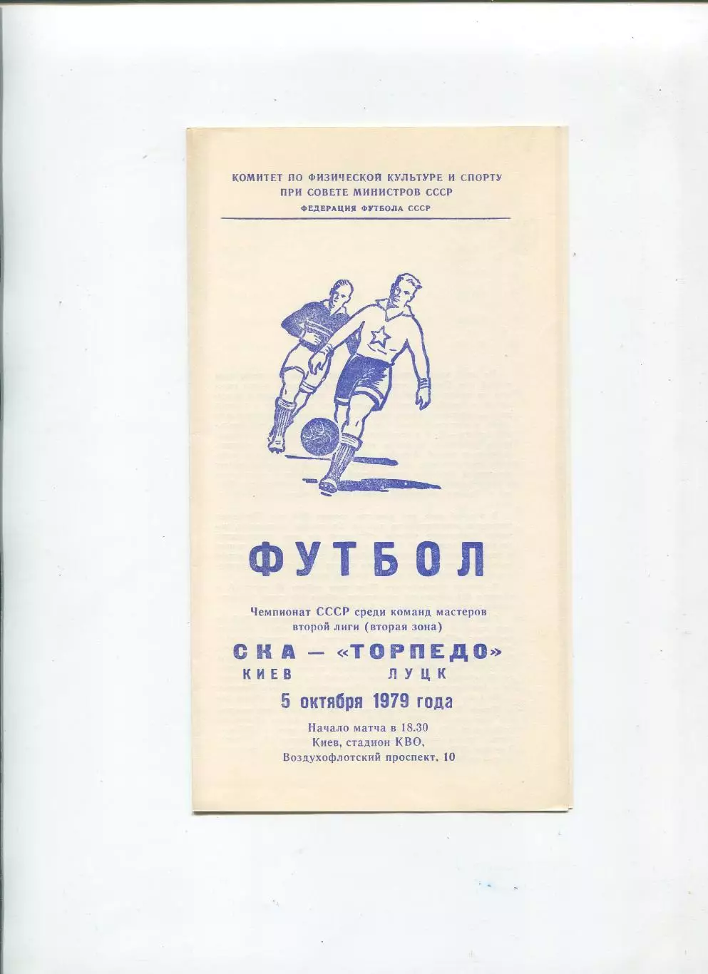 СКА Киев - Торпедо Луцк 1979