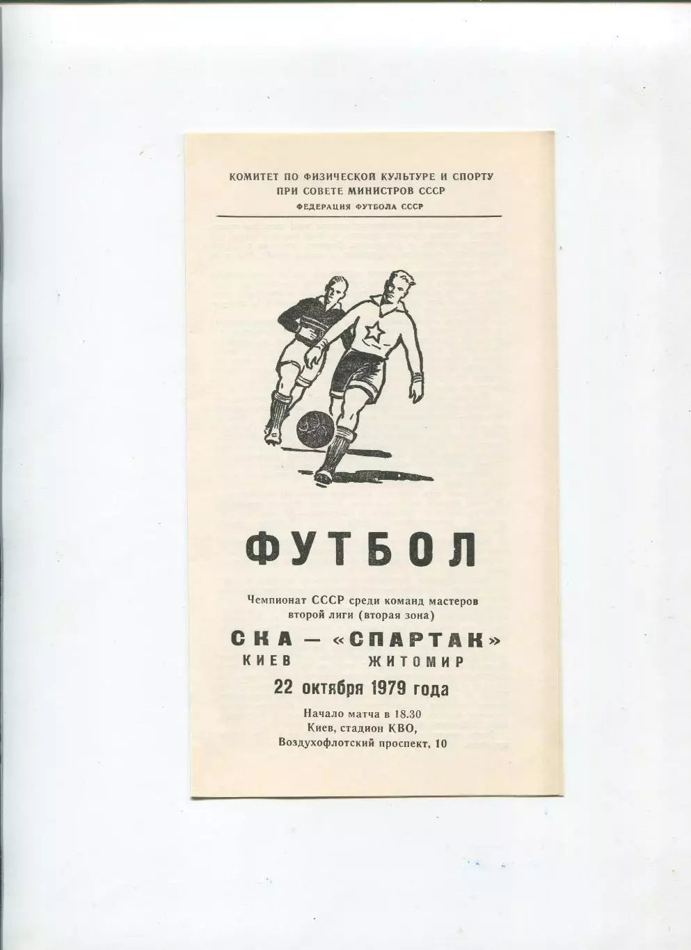 СКА Киев - Спартак Житомир 1979