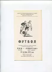 СКА Киев - Спартак Житомир 1979