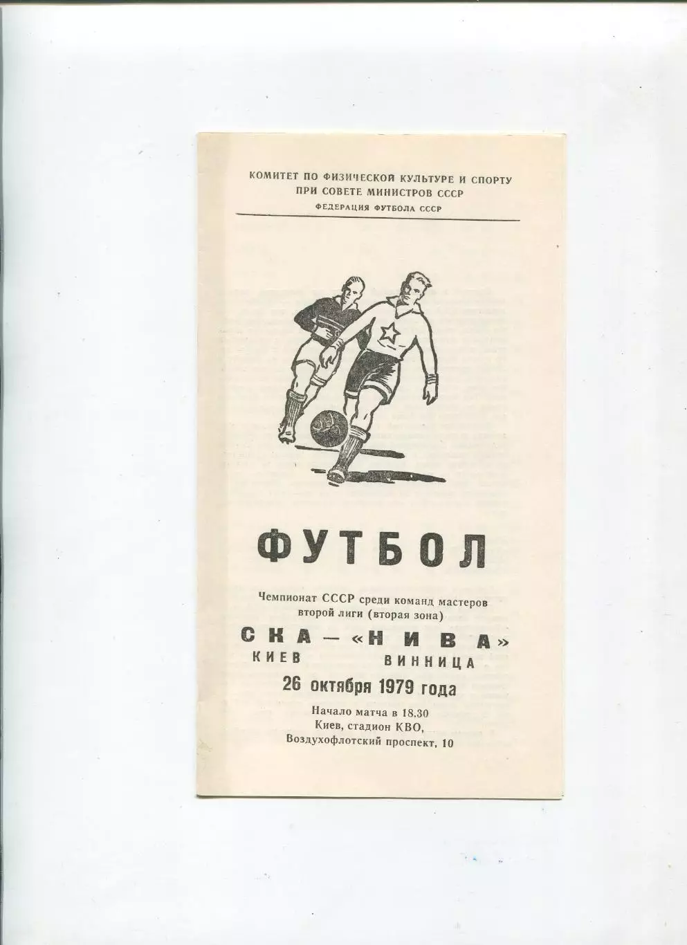 СКА Киев - Нива Винница 1979