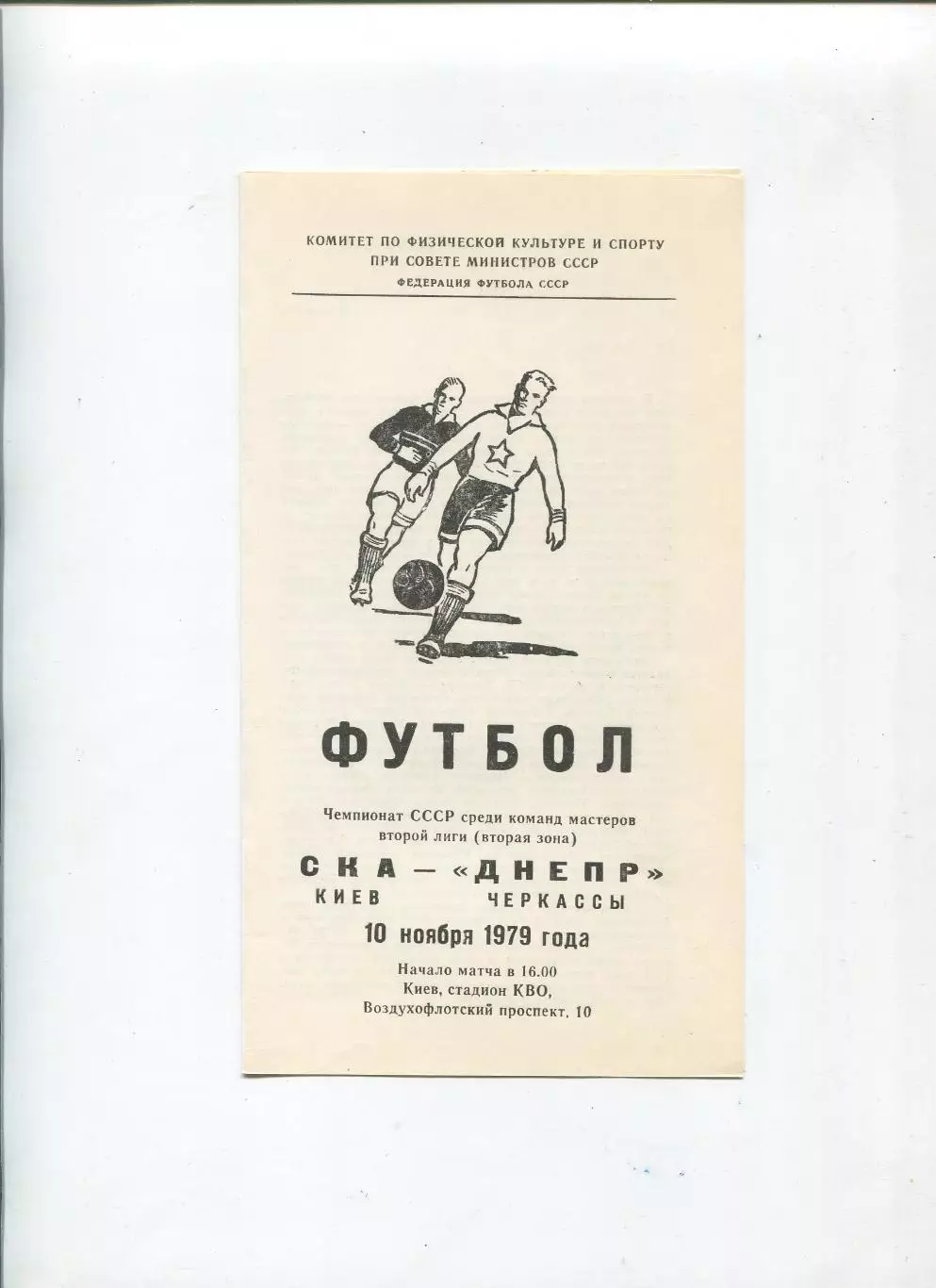 СКА Киев - Днепр Черкассы 1979