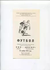 СКА Киев - Днепр Черкассы 1979