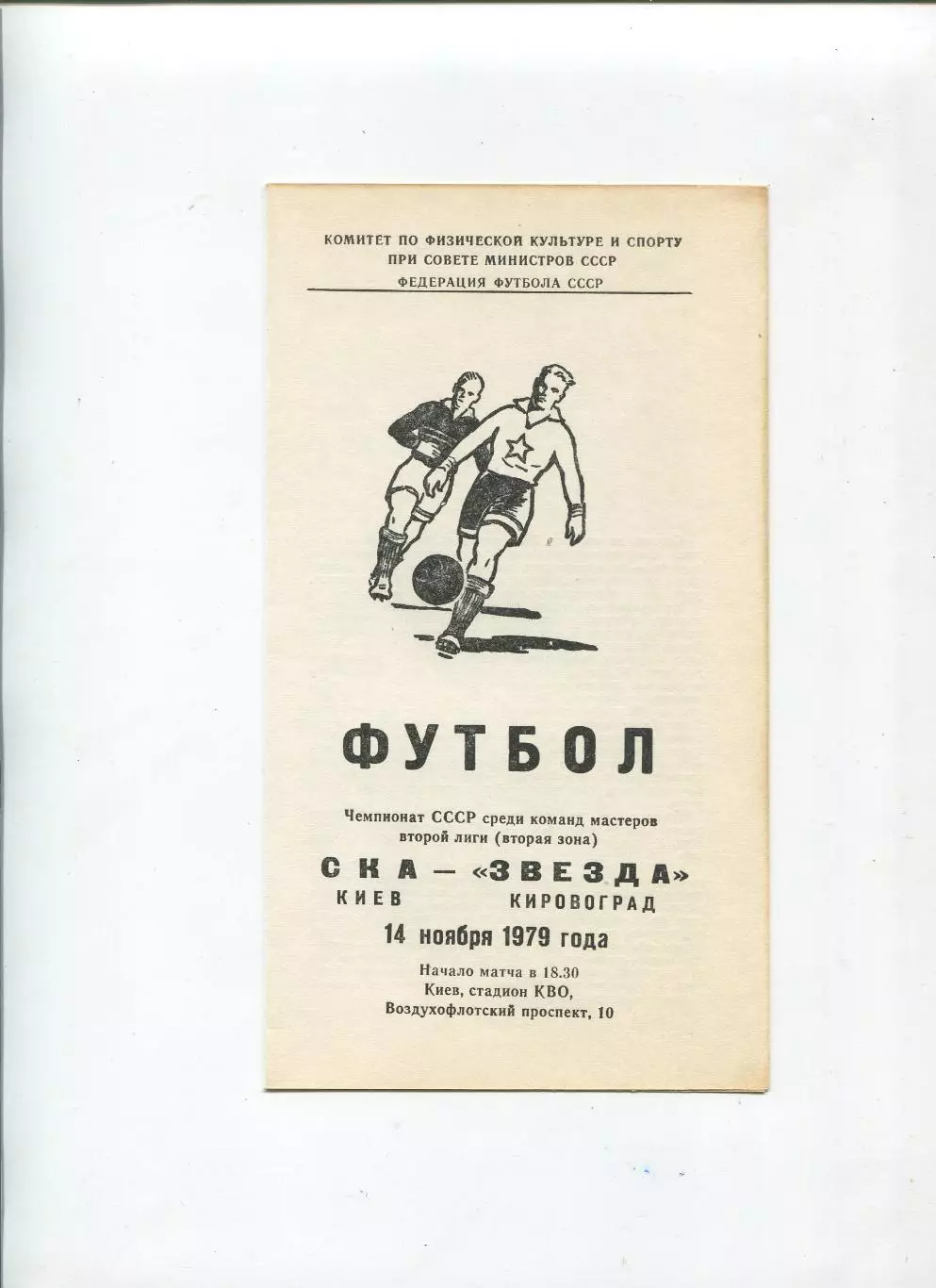 СКА Киев - Звезда Кировоград 1979