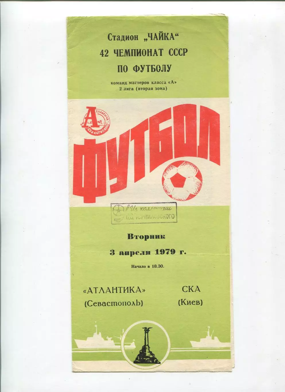Атлантика Севастополь - СКА Киев 1979