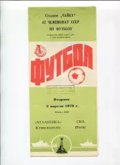 Атлантика Севастополь - СКА Киев 1979