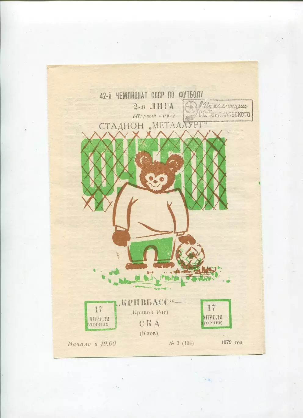 Кривбасс Кривой Рог - СКА Киев 1979