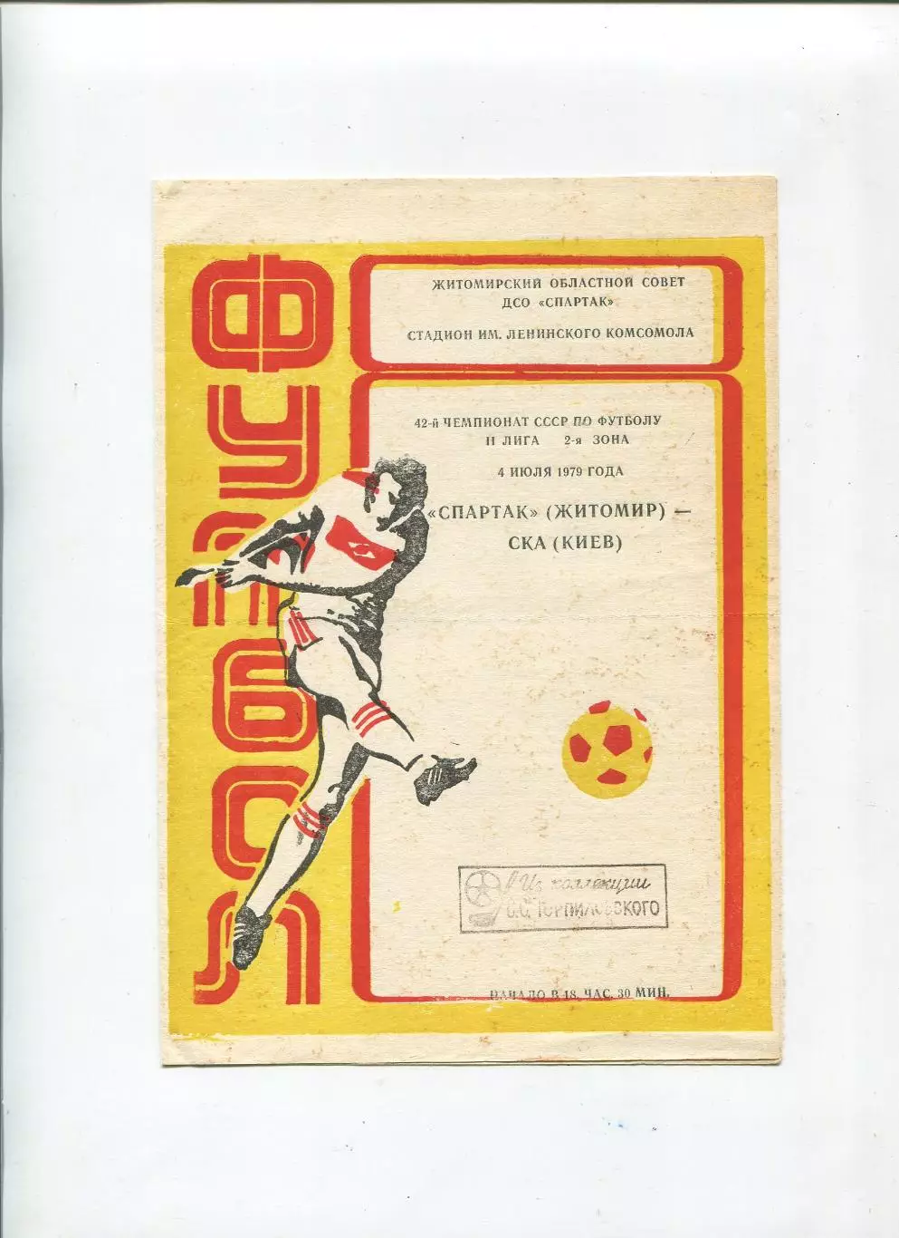 Спартак Житомир - СКА Киев 1979