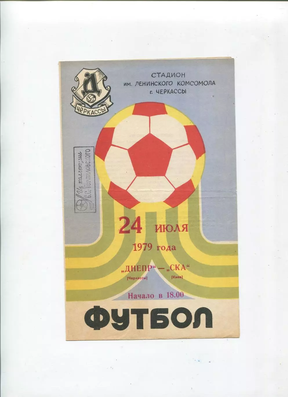 Днепр Черкассы - СКА Киев 1979
