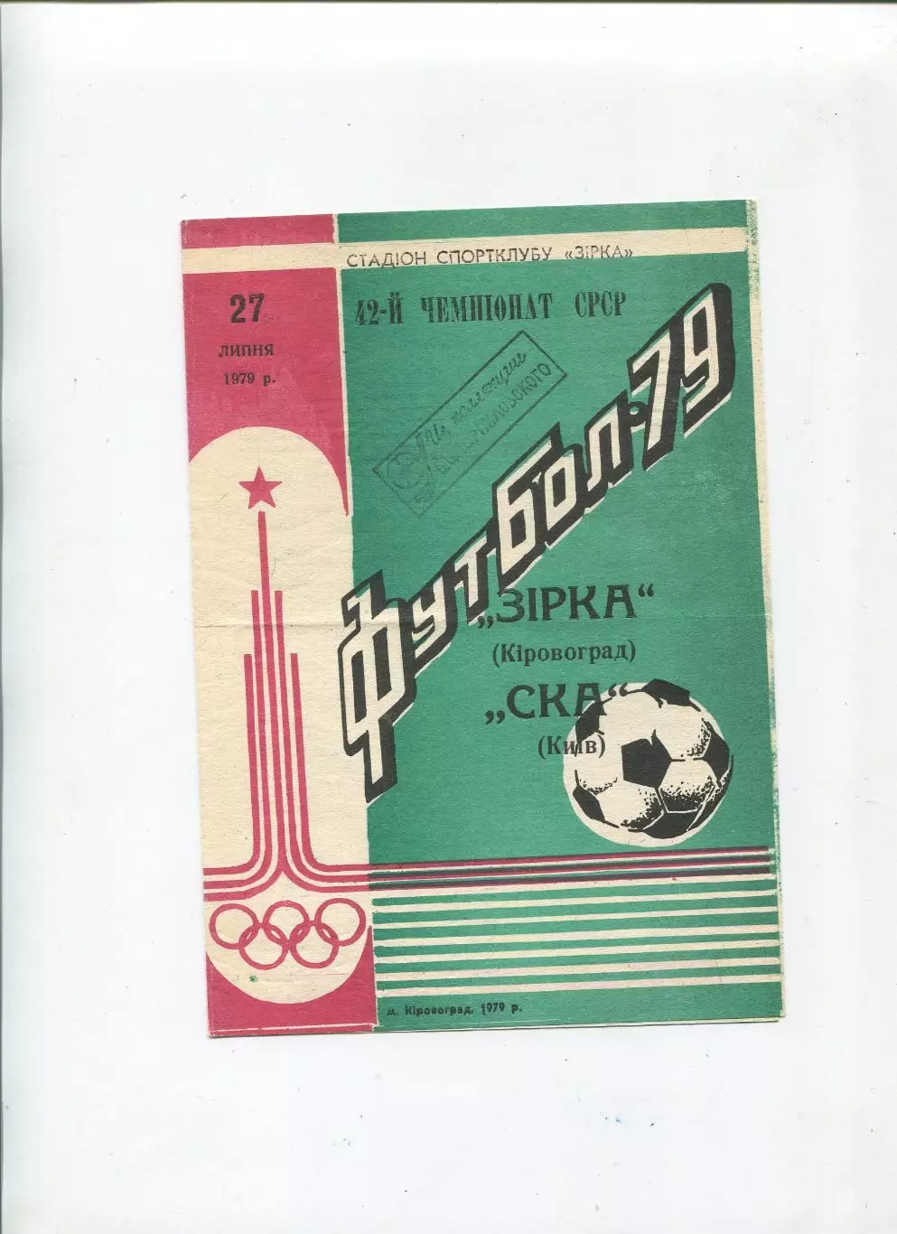 Звезда Кировоград - СКА Киев 1979