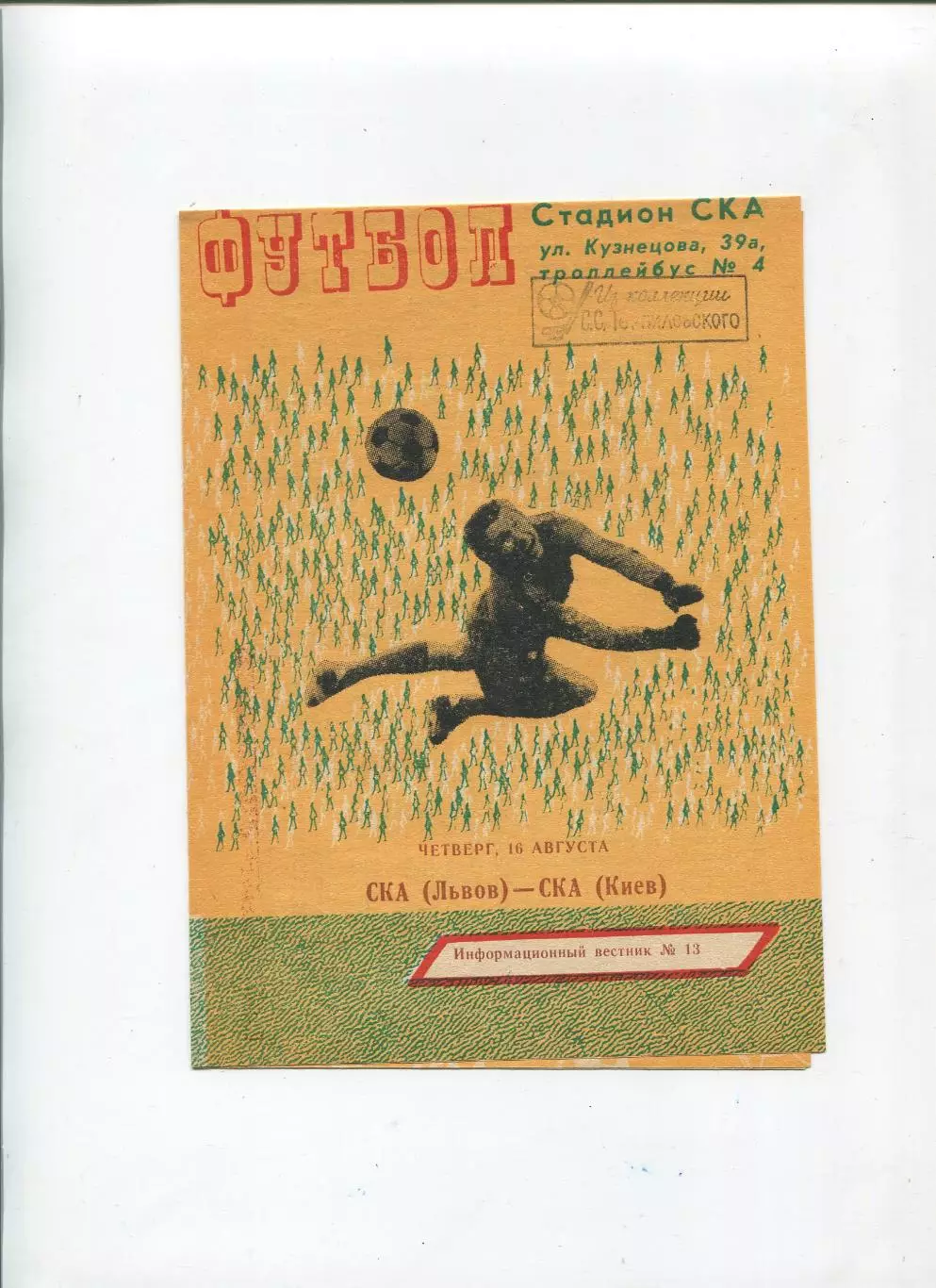 СКА Львов - СКА Киев 1979