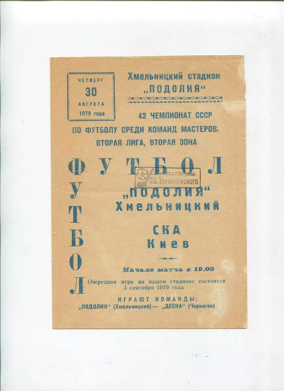 Подолье Хмельницкий - СКА Киев 1979