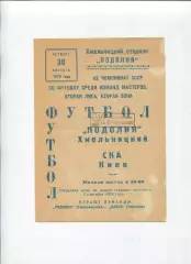 Подолье Хмельницкий - СКА Киев 1979