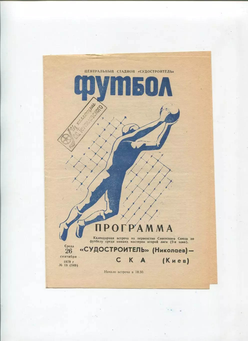 Судостроитель Николаев - СКА Киев 1979