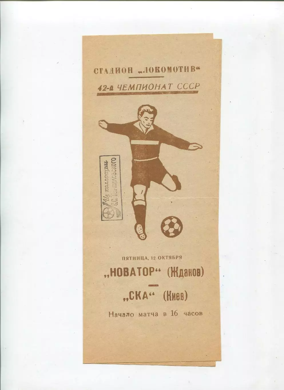 Новатор Жданов - СКА Киев 1979