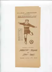 Новатор Жданов - СКА Киев 1979