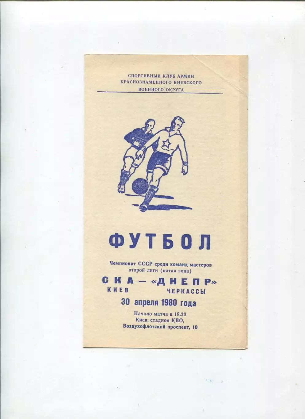 СКА Киев - Днепр Черкассы 1980