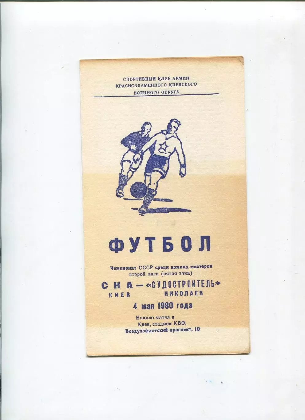СКА Киев - Судостроитель Николаев 1980