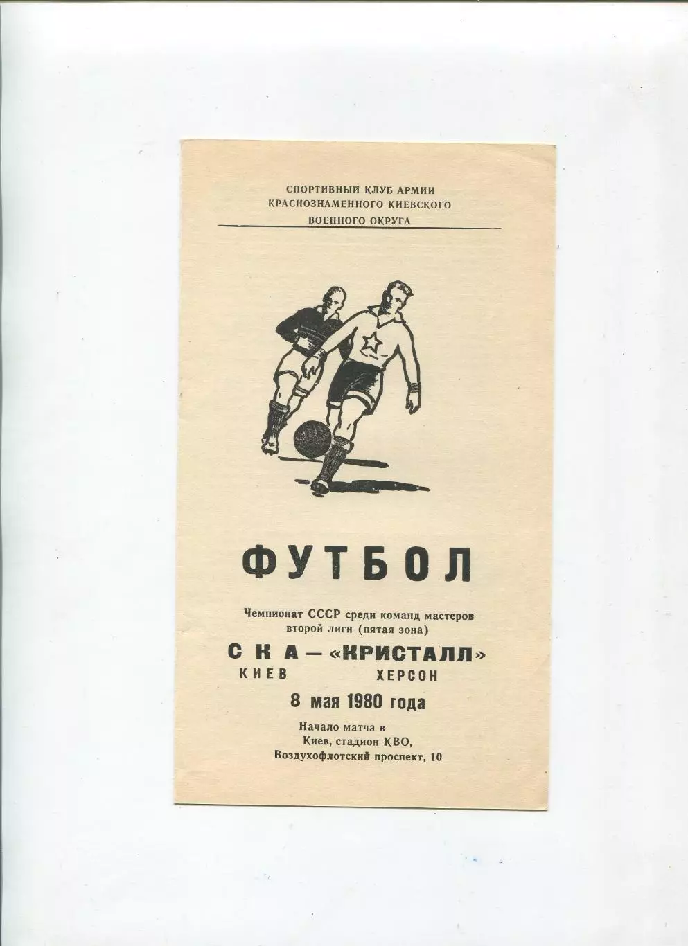СКА Киев - Кристалл Херсон 1980