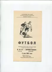 СКА Киев - Кристалл Херсон 1980