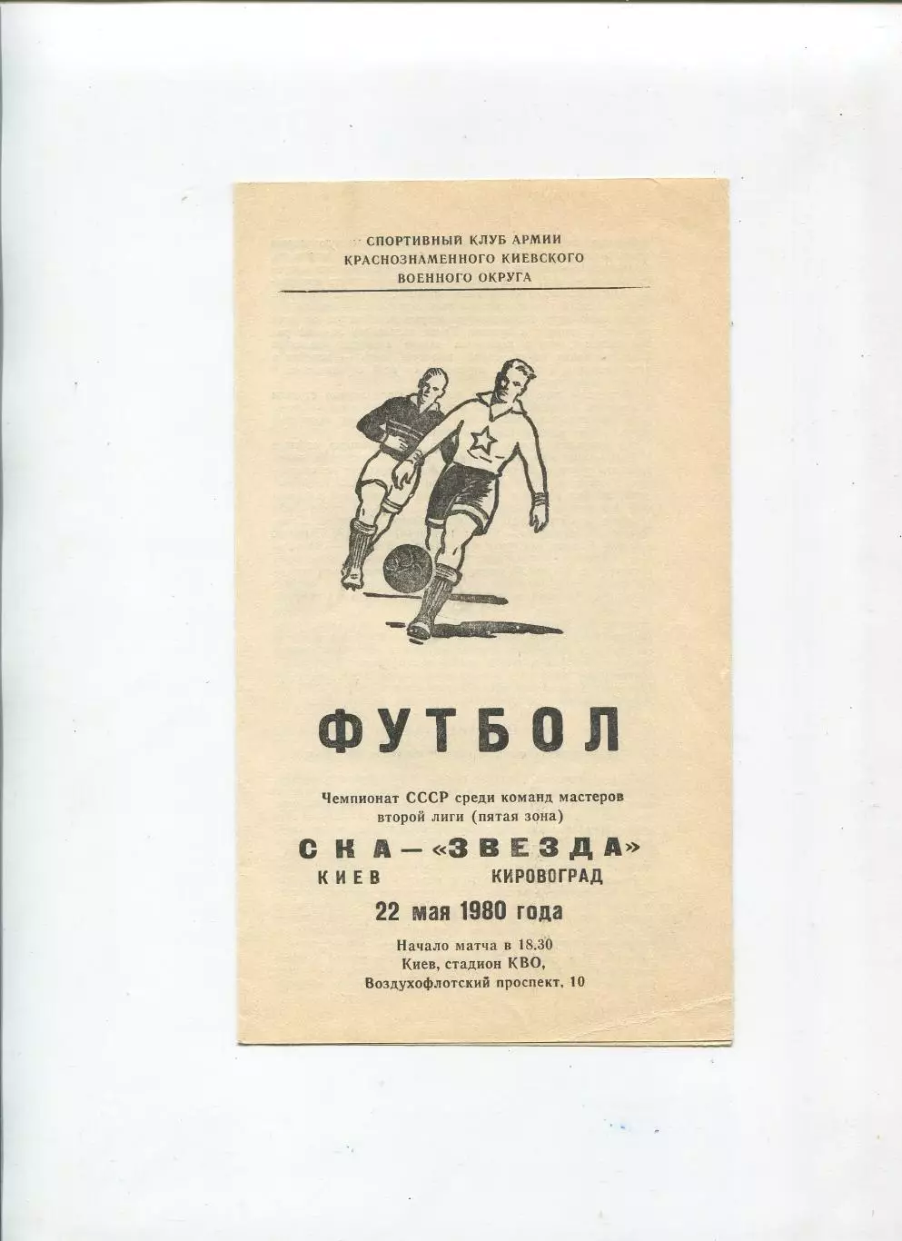 СКА Киев - Звезда Кировоград 1980