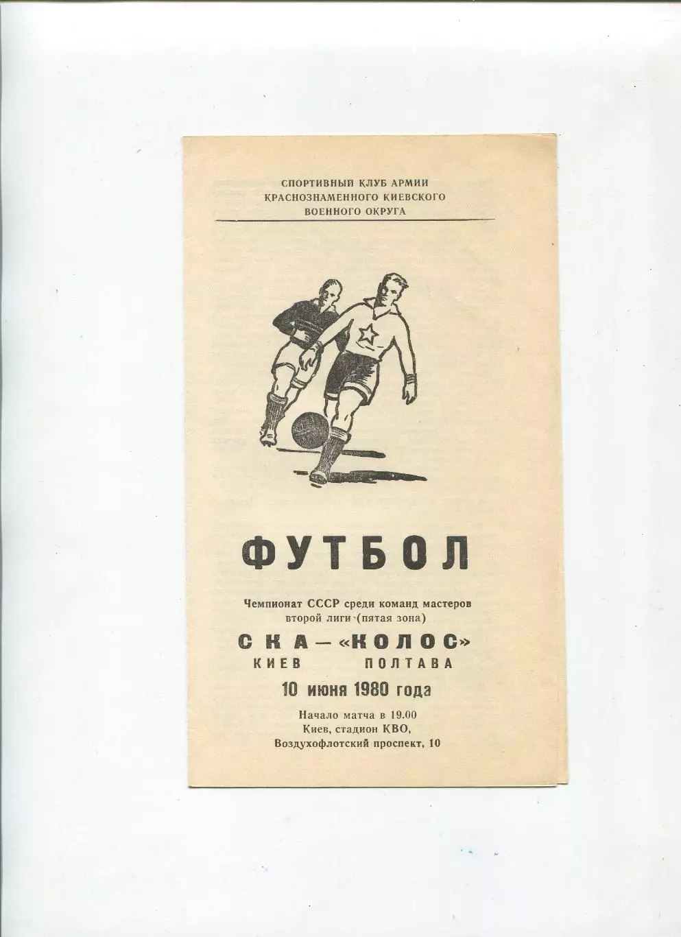 СКА Киев - Колос Полтава 1980