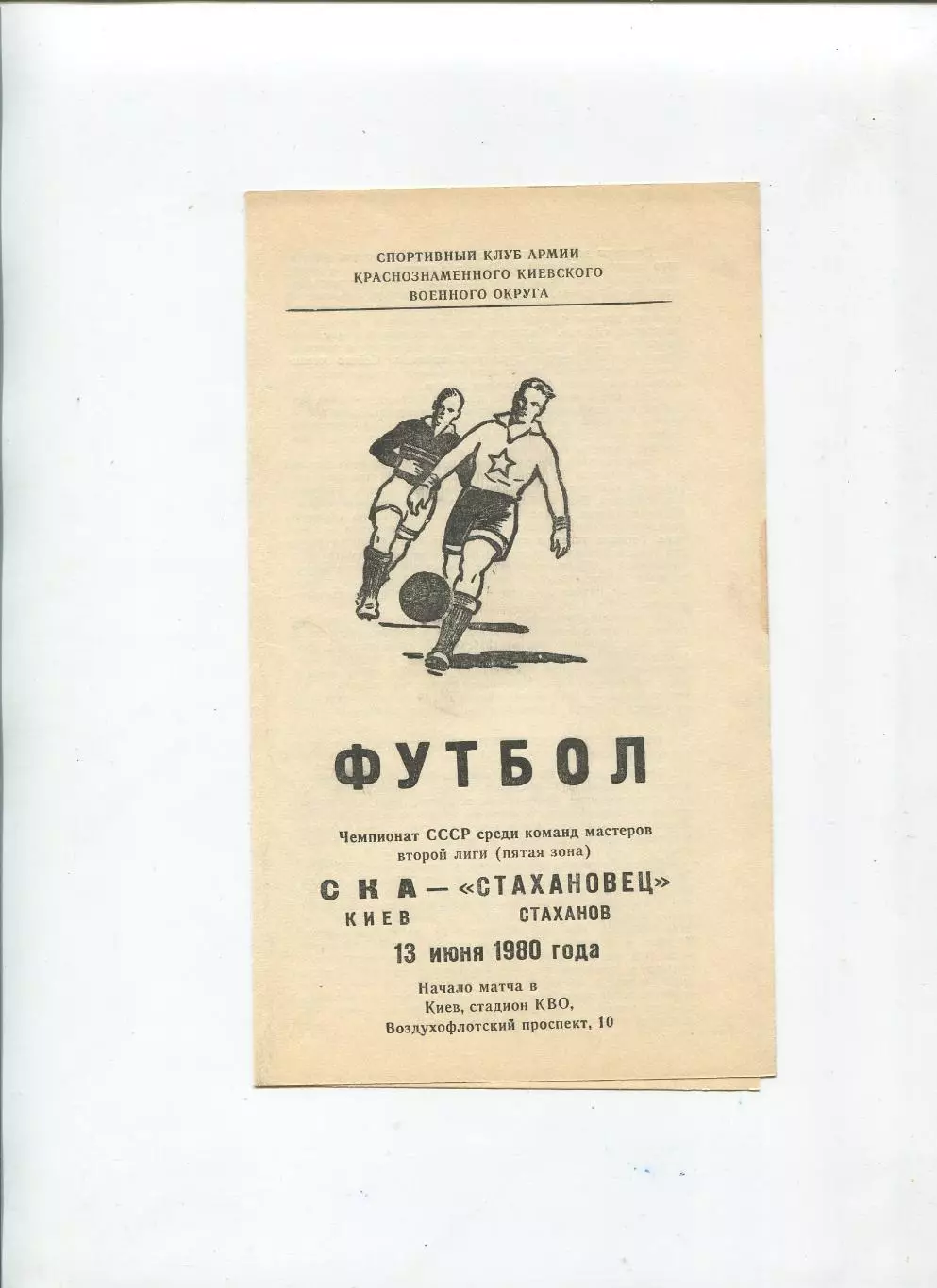 СКА Киев - Стахановец Стаханов 1980