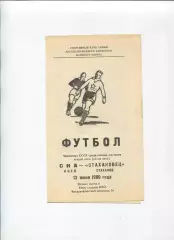 СКА Киев - Стахановец Стаханов 1980