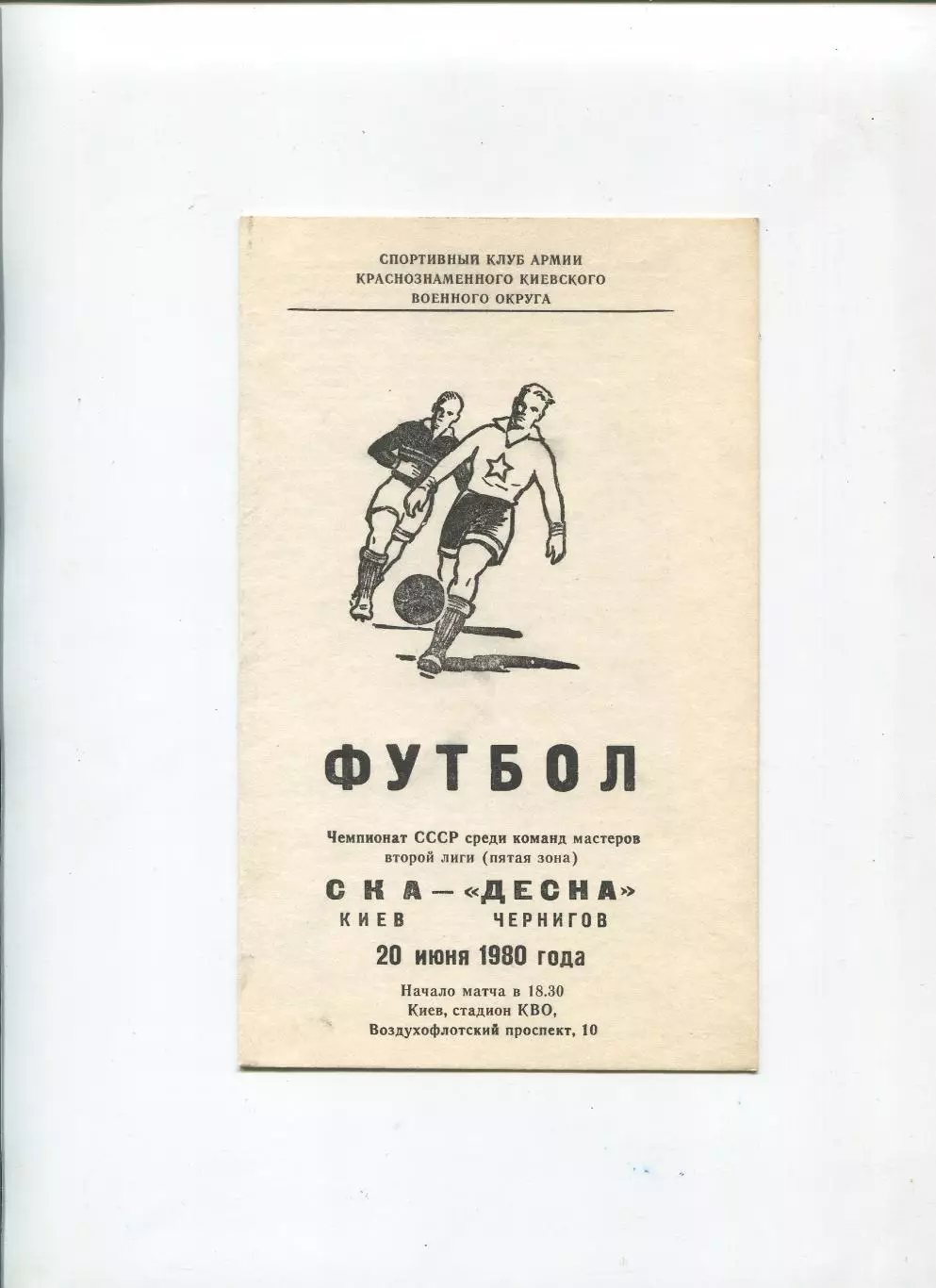СКА Киев - Десна Чернигов 1980