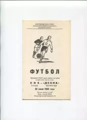 СКА Киев - Десна Чернигов 1980