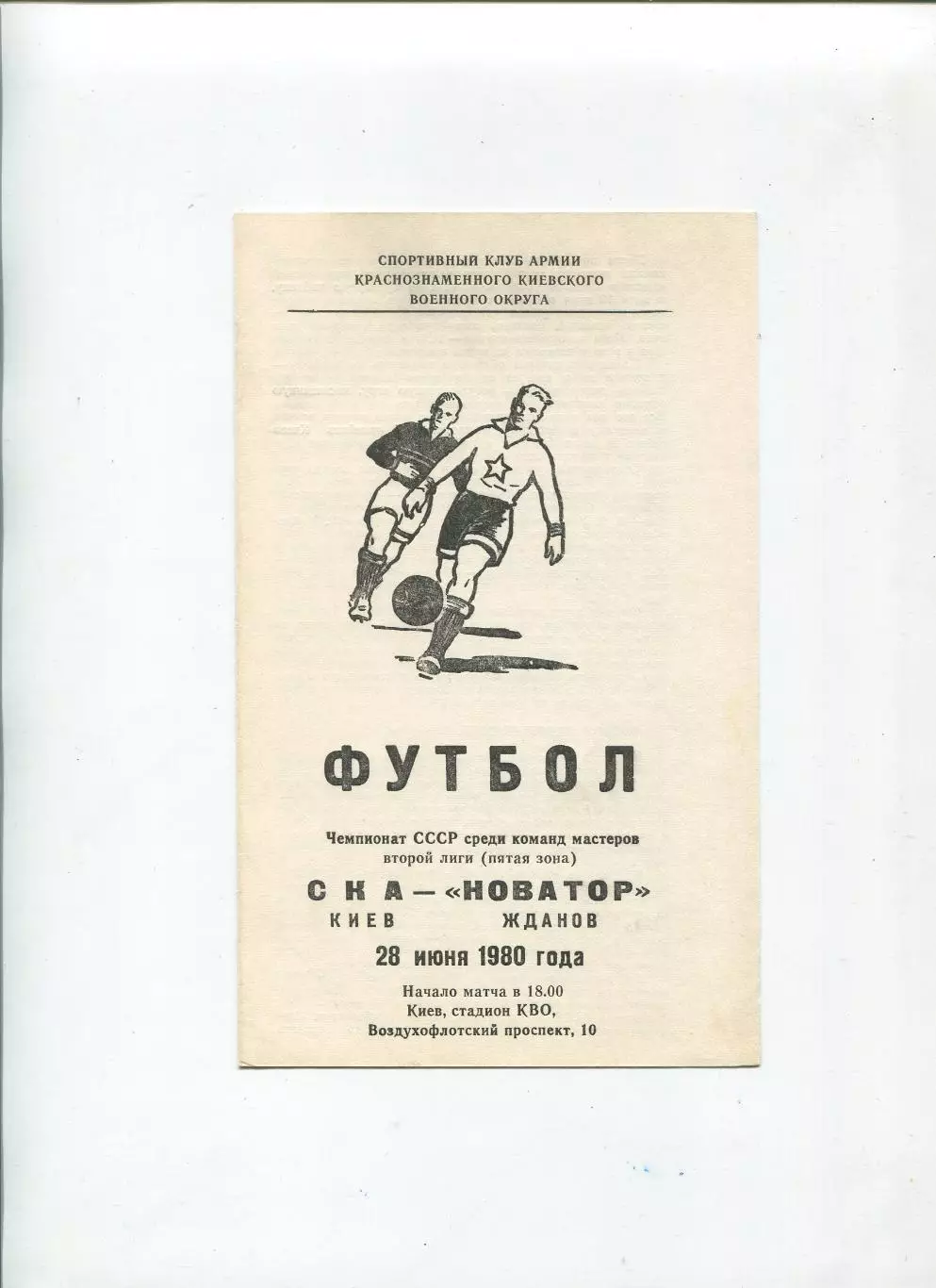 СКА Киев - Новатор Жданов 1980