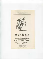 СКА Киев - Новатор Жданов 1980