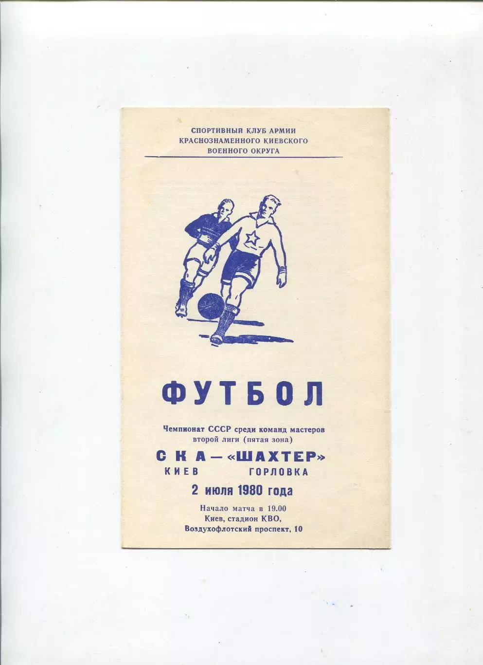СКА Киев - Шахтёр Горловка 1980