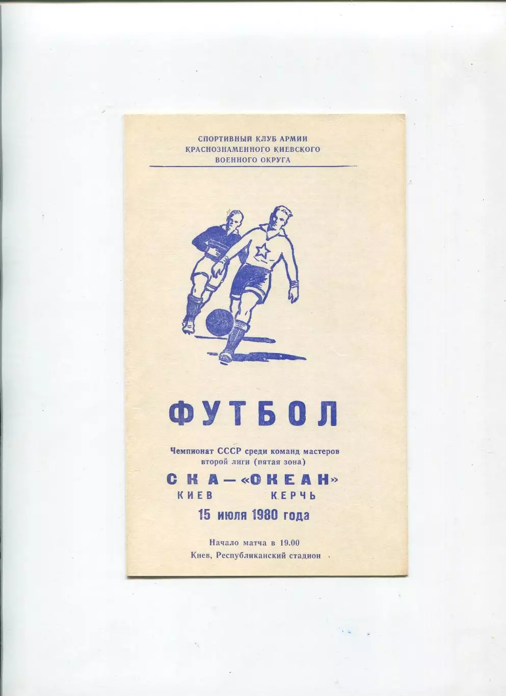 СКА Киев - Океан Керчь 1980