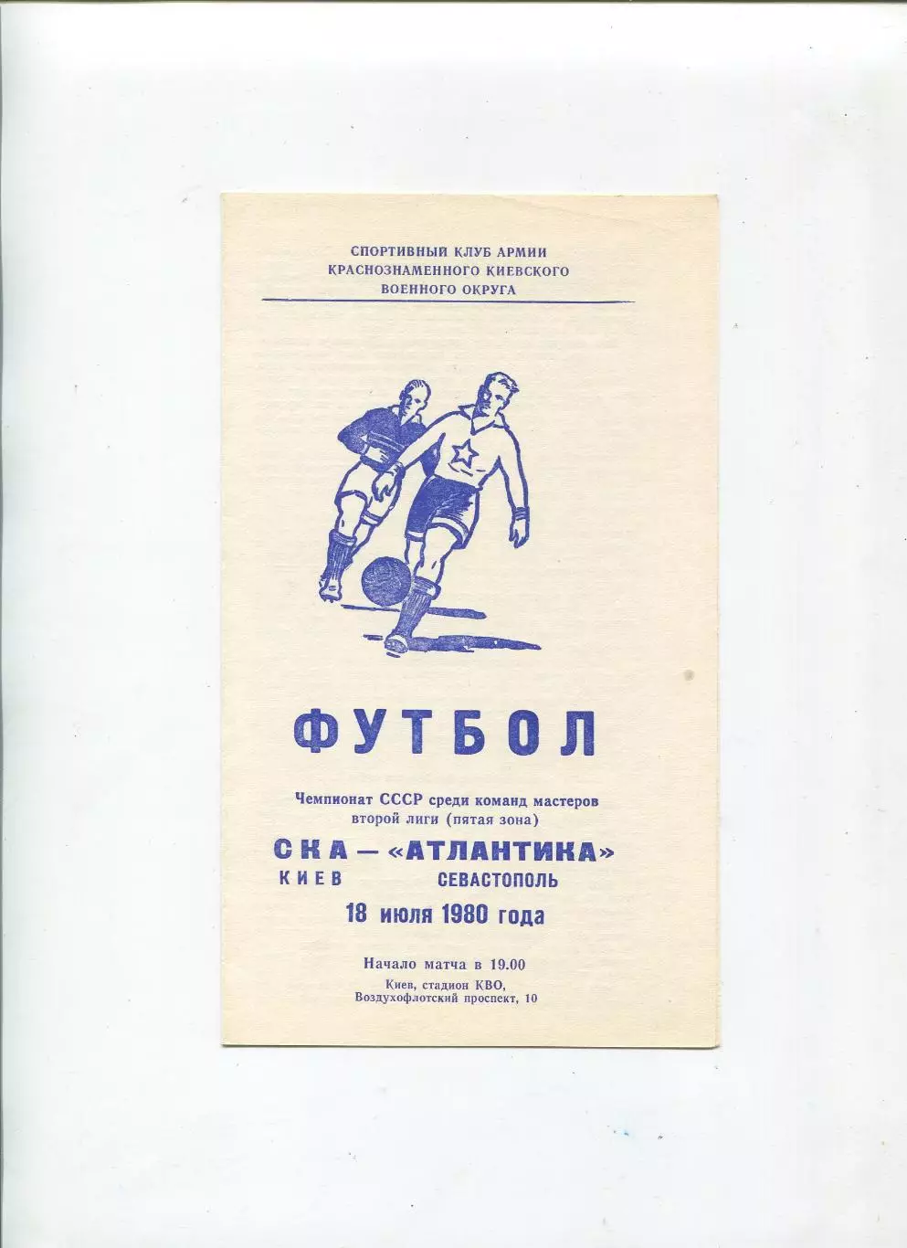 СКА Киев - Атлантика Севастополь 1980