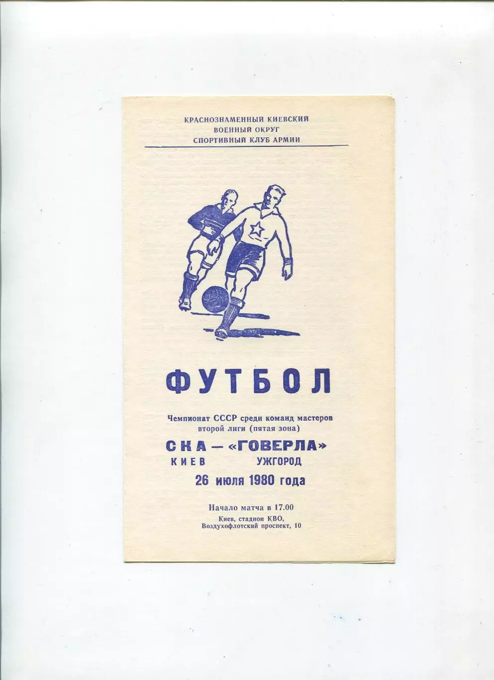 СКА Киев - Говерла Ужгород 1980