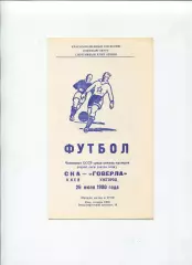 СКА Киев - Говерла Ужгород 1980