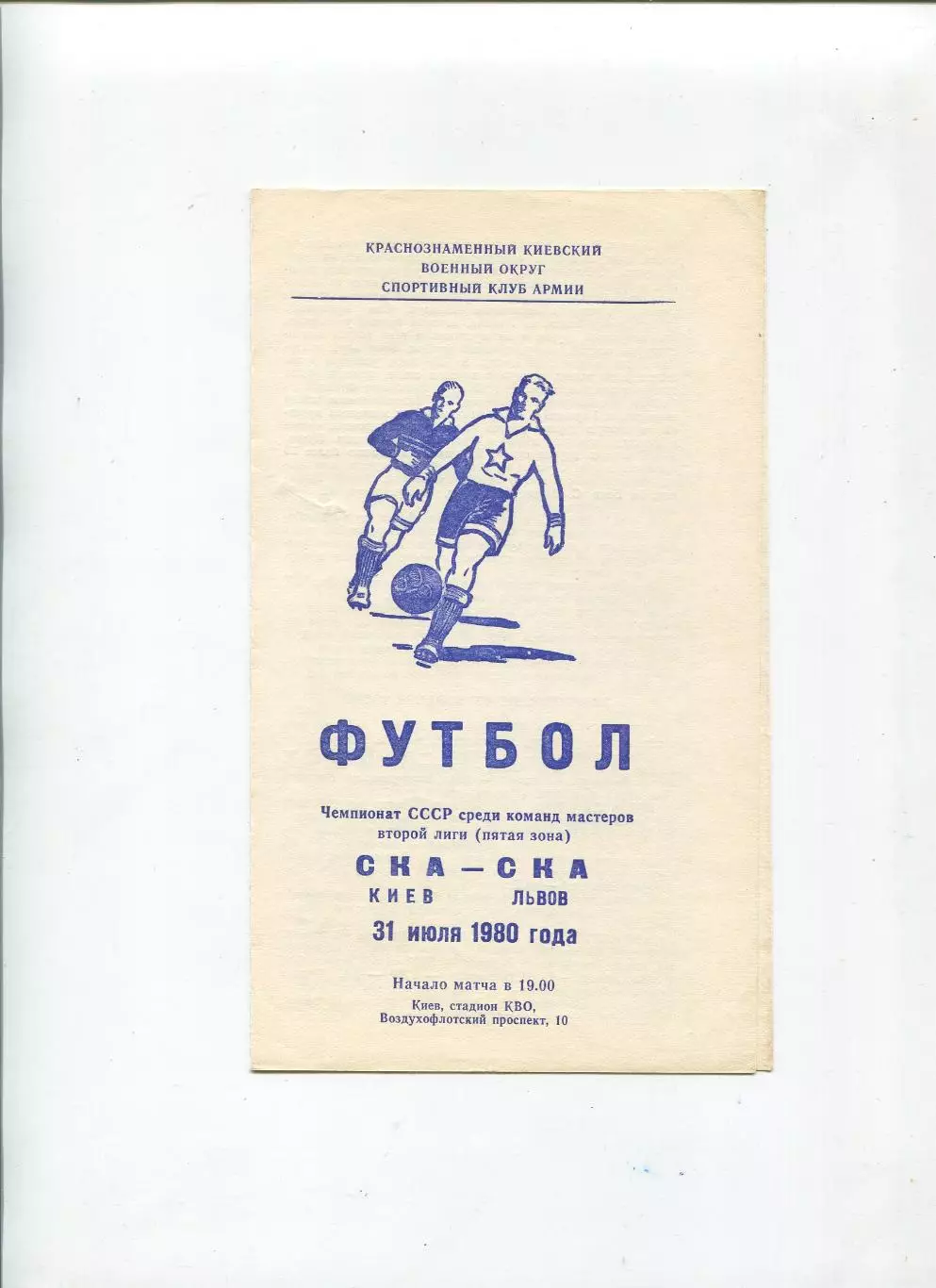 СКА Киев - СКА Львов 1980