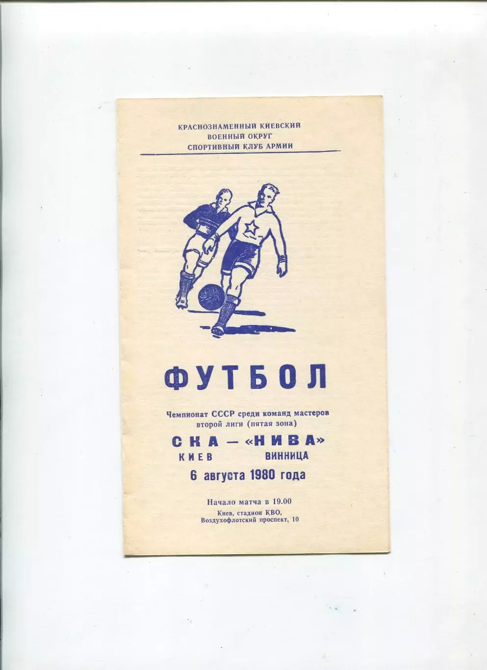 СКА Киев - Нива Винница 1980
